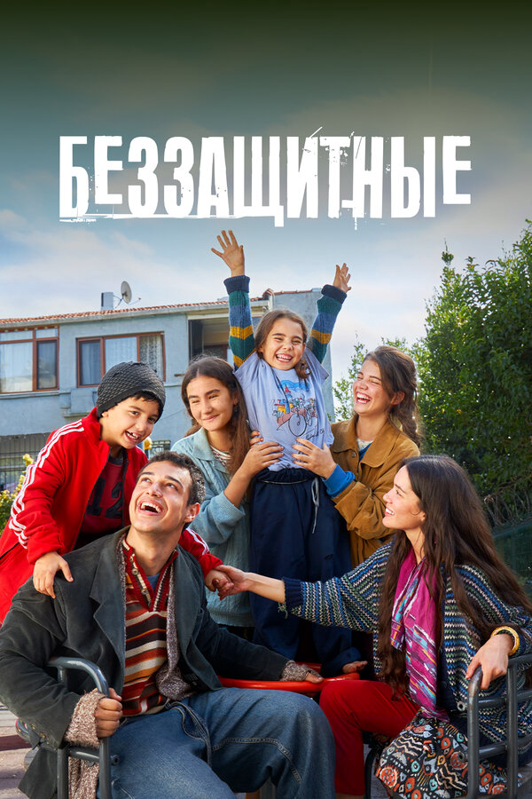 Беззащитные постер